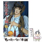 【中古】 アルカサルー王城ー 3 / 青池 保子 / 秋田書店 [文庫]【メール便送料無料】【あす楽対応】