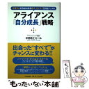  アライアンス「自分成長」戦略 半径3mからはじめる収入・キャリア10倍アップの / 平野敦士カール / 日本実業 