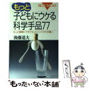 【中古】 もっと子どもにウケる科学手品77 もっと簡単にできてもっとインパクトが凄い / 後藤 道夫 / 講談社 新書 【メール便送料無料】【あす楽対応】