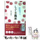 【中古】 しぐさ風水 みるみる幸運を呼びこむ、行動と口ぐせ / 紫月 香帆 / PHP研究所 [単行本（ソフトカバー）]【メール便送料無料】【あす楽対応】