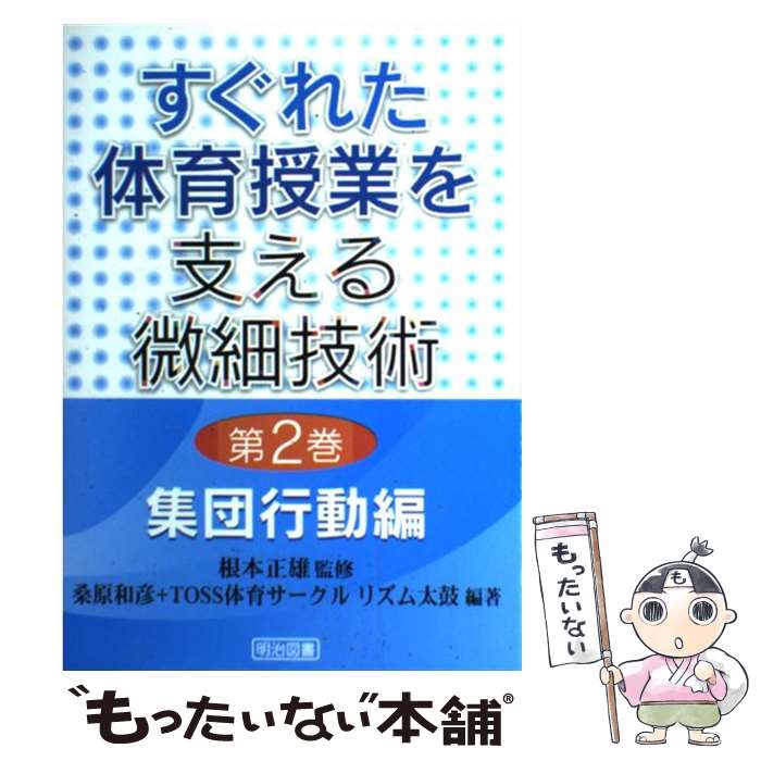 【中古】 すぐれた体育授業を支える微細技術 第2巻 / 桑原 和彦 TOSS体育サークルリズム太鼓 / 明治図書出版 [単行本]【メール便送料無料】【あす楽対応】