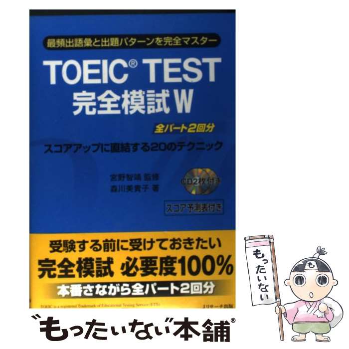 著者：宮野智靖 監修, 森川美貴子 著出版社：ジェイ・リサ-チ出版サイズ：単行本ISBN-10：4901429965ISBN-13：9784901429962■こちらの商品もオススメです ● TOEICテスト超リアル模試600問 / 花田 ...