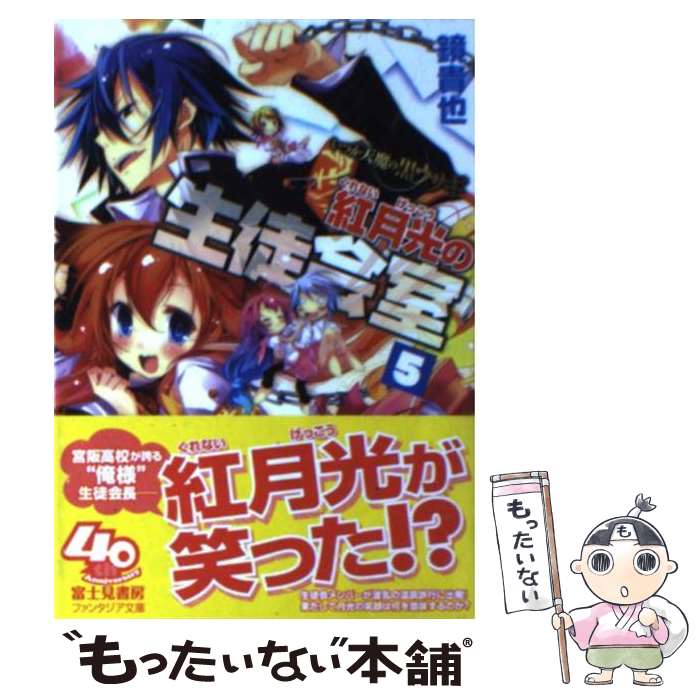 【中古】 紅月光の生徒会室 いつか天魔の黒ウサギ 5 / 鏡 貴也, 榎宮 祐 / 富士見書房 文庫 【メール便送料無料】【あす楽対応】