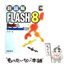 【中古】 超図解Flash　8　Basic　＆　Professional対応 / ゲイザー / エクスメディア [単行本]【メール便送料無料】【あす楽対応】