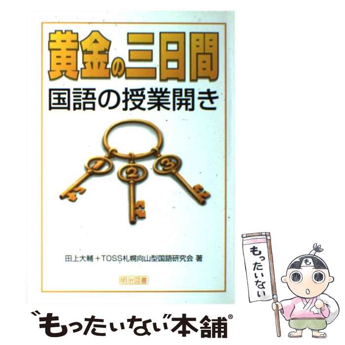 楽天市場】中学社会の授業開き 1年が決まる“黄金の3日間”の 楽天市場】中学社会の授業開き 1年が決まる“黄金の3日間”の