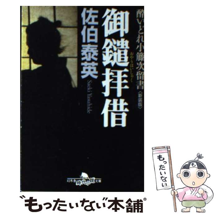 【中古】 御鑓拝借新装版 / 佐伯 泰英 / 幻冬舎 [文庫]【メール便送料無料】【最短翌日配達対応】
