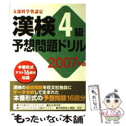 【中古】 漢検4級予想問題ドリル 2007年版 / 旺文社 / 旺文社 [単行本]【メール便送料無料】【あす楽対応】