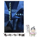  メドゥサ、鏡をごらん / 井上 夢人 / 講談社 