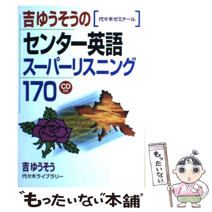 【中古】 吉ゆうそうのセンター英語スーパーリスニング170 / 吉 ゆうそう / 代々木ライブラリー 単行本 【メール便送料無料】【あす楽対応】