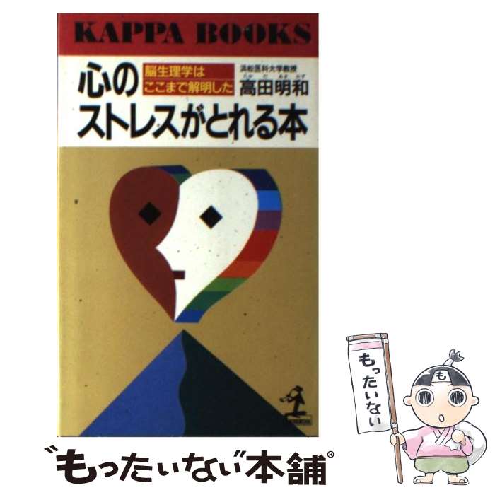  心のストレスがとれる本 / 高田 明和 / 光文社 