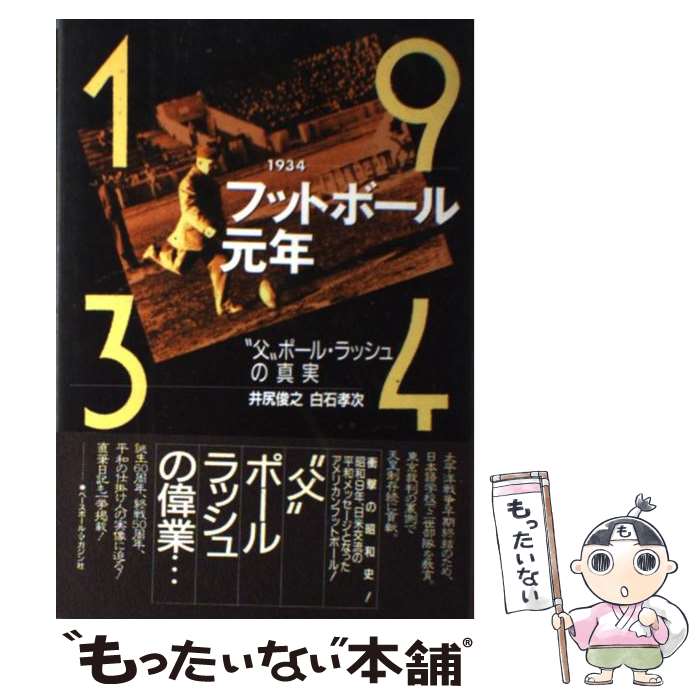 【中古】 1934フットボール元年 父ポール・ラッシュの真実