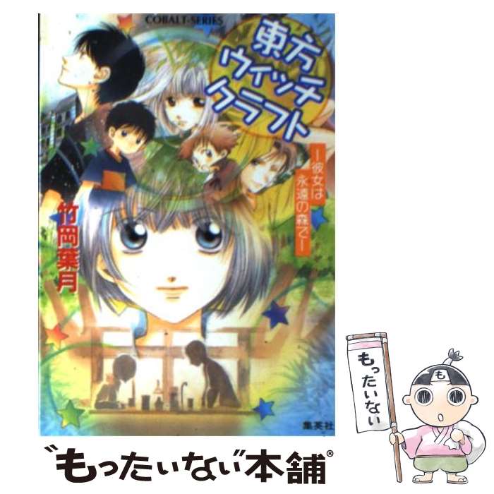 【中古】 東方ウィッチクラフト（彼女は永遠の森で） / 竹岡 葉月, 飯田 晴子 / 集英社 [文庫]【メール便送料無料】【最短翌日配達対応】