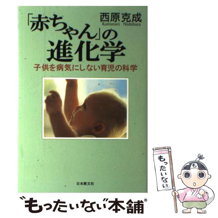 【中古】 「赤ちゃん」の進化学 子供を病気にしない育児の科学 / 西原 克成 / 日本教文社 単行本 【メール便送料無料】【あす楽対応】