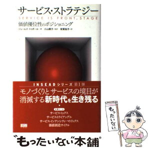 【中古】 サービス・ストラテジー 価値優位性のポジショニング / ジェームス・トゥボール, 小山 順子, 有賀 裕子 / ファーストプレス [単行本]【メール便送料無料】【あす楽対応】