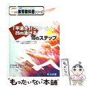 【中古】 「平泳ぎ」「クロール」で25m泳げる10のステップ / 太田 輝昭 / 明治図書出版 単行本 【メール便送料無料】【あす楽対応】