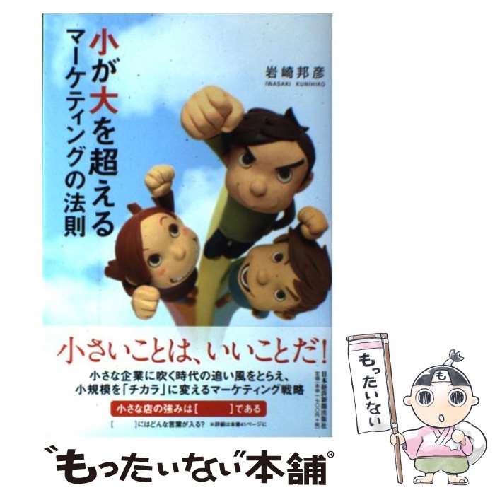 【中古】 小が大を超えるマーケティングの法則 / 岩崎 邦彦 / 日本経済新聞出版 [単行本（ソフトカバー..