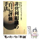 【中古】 非営利組織の「自己評価手法」 参加型マネジメントへのワークブック / P・F. ドラッカー, Peter F Drucker, 田中 弥生 / ダイヤ...