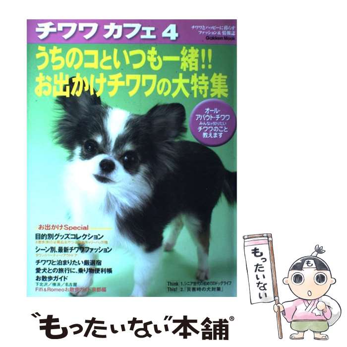 【中古】 チワワ・カフェ 4 / 学研プラス / 学研プラス [ムック]【メール便送料無料】【あす楽対応】