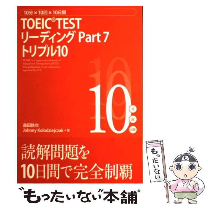 【中古】 TOEIC TESTリーディングPart 7トリプル10 10分×10回×10日間 / 森田鉄也, Johnny Kolodziejczak / スリーエーネ 単行本 【メール便送料無料】【あす楽対応】