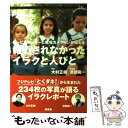 【中古】 報道されなかったイラクと人びと テレビリポーターと戦場カメラマンが伝える / 大村 正樹（フジテレビ「とくダネ」リポーター） / 単行本 【メール便送料無料】【あす楽対応】