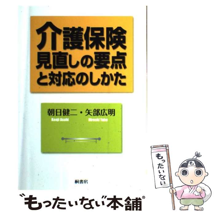 楽天もったいない本舗　楽天市場店【中古】 介護保険見直しの要点と対応のしかた / 朝日 健二, 矢部 広明 / 桐書房 [単行本]【メール便送料無料】【あす楽対応】