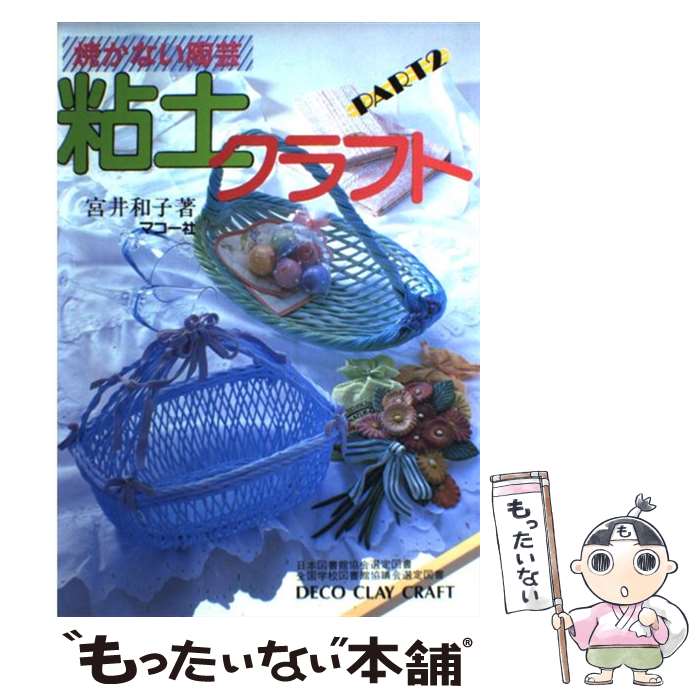 著者：宮井 和子出版社：マコー社サイズ：単行本ISBN-10：4837705863ISBN-13：9784837705864■こちらの商品もオススメです ● 粘土工芸 / 宮井 和子 / マコー社 [単行本] ● 粘土のインテリア / 宮井 和子 / マコー社 [単行本] ● 粘土ギャラリー / 宮井 和子, 中島 翠 / マコー社 [単行本] ● 粘土を編む / 宮井 和子 / マコー社 [単行本] ● ねんどで作る贈り物 / 冨田 榮子 / 日本ヴォーグ社 [単行本] ■通常24時間以内に出荷可能です。※繁忙期やセール等、ご注文数が多い日につきましては　発送まで48時間かかる場合があります。あらかじめご了承ください。 ■メール便は、1冊から送料無料です。※宅配便の場合、2,500円以上送料無料です。※最短翌日配達ご希望の方は、宅配便をご選択下さい。※「代引き」ご希望の方は宅配便をご選択下さい。※配送番号付きのゆうパケットをご希望の場合は、追跡可能メール便（送料210円）をご選択ください。■ただいま、オリジナルカレンダーをプレゼントしております。■お急ぎの方は「もったいない本舗　お急ぎ便店」をご利用ください。最短翌日配送、手数料298円から■まとめ買いの方は「もったいない本舗　おまとめ店」がお買い得です。■中古品ではございますが、良好なコンディションです。決済は、クレジットカード、代引き等、各種決済方法がご利用可能です。■万が一品質に不備が有った場合は、返金対応。■クリーニング済み。■商品画像に「帯」が付いているものがありますが、中古品のため、実際の商品には付いていない場合がございます。■商品状態の表記につきまして・非常に良い：　　使用されてはいますが、　　非常にきれいな状態です。　　書き込みや線引きはありません。・良い：　　比較的綺麗な状態の商品です。　　ページやカバーに欠品はありません。　　文章を読むのに支障はありません。・可：　　文章が問題なく読める状態の商品です。　　マーカーやペンで書込があることがあります。　　商品の痛みがある場合があります。