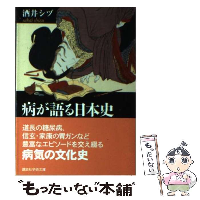 【中古】 病が語る日本史 酒井シヅ / 酒井 シヅ / 講談社 [文庫]【メール便送料無料】【最短翌日配達対応】