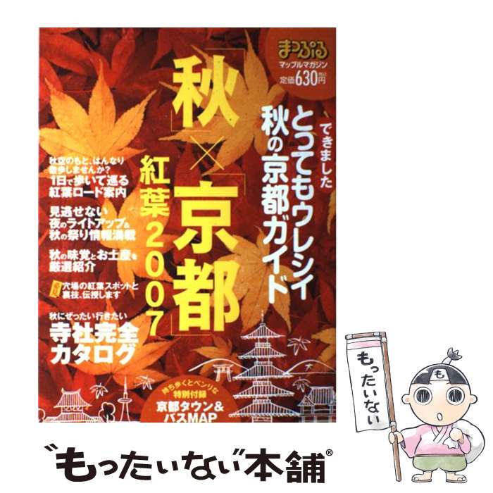 【中古】 「秋」×「京都」紅葉（2007） / 昭文社 / 昭文社 [ムック]【メール便送料無料】【最短翌日配..