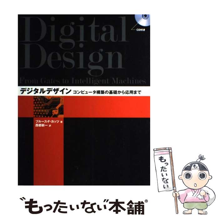 【中古】 デジタルデザイン コンピュータ構築の基礎から応用まで / ブルース F.カッツ, 西都 新一 / ビー・エヌ・エヌ新社 [単行本（ソフトカバー）]【メール便送料無料】【あす楽対応】