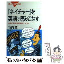 【中古】 『ネイチャー』を英語で読みこなす 本物の科学英語を身につける / 竹内 薫 / 講談社 新書 【メール便送料無料】【あす楽対応】