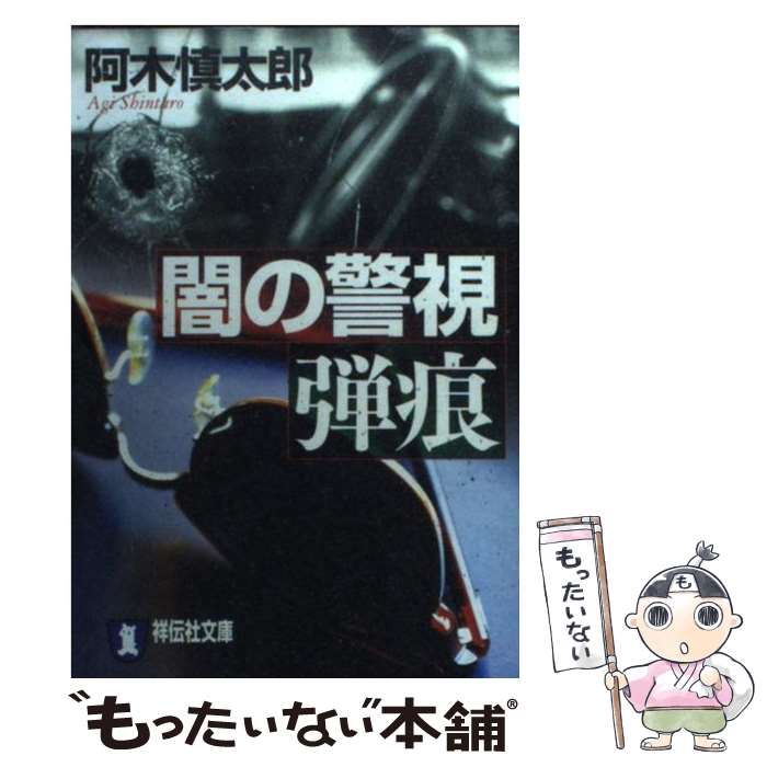  闇の警視弾痕 長編サスペンス / 阿木 慎太郎 / 祥伝社 