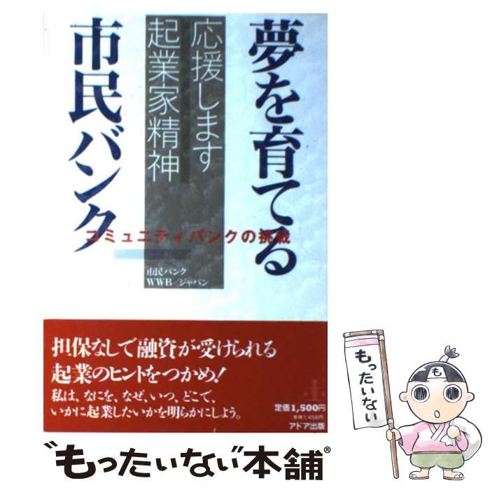 【中古】 夢を育てる市民バンク 応援します起業家精神 / 市民バンク, WWB/ジャパン / アドア出版 [単行本]【メール便…