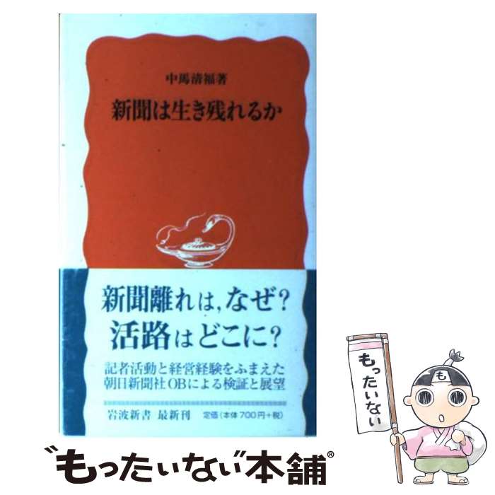 【中古】 新聞は生き残れるか / 中馬 清福 / 岩波書店 [新書]【メール便送料無料】【あす楽対応】