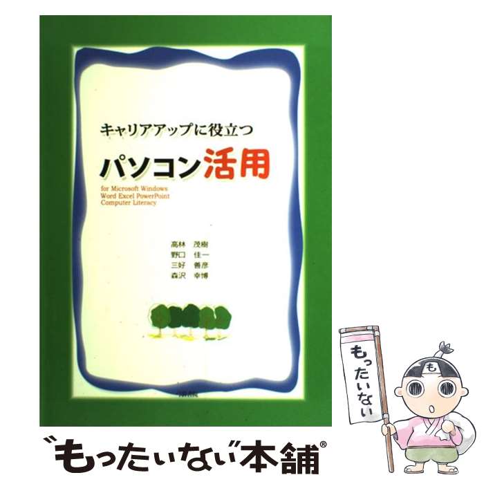 【中古】 キャリアアップに役立つパソコン活用 / 高林 茂樹, 野口 佳一, 三好 善彦, 森沢 幸博 / 弓箭書院 [単行本]【メール便送料無料】【最短翌日配達対応】