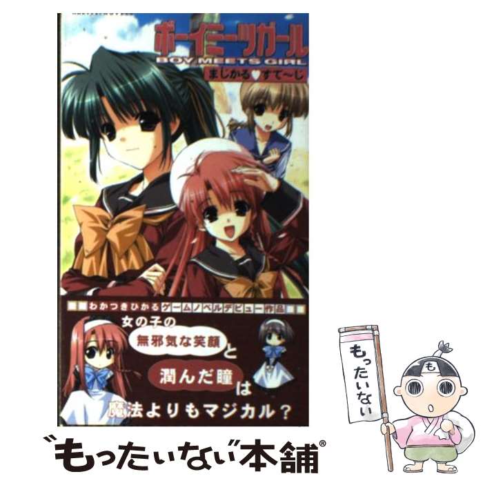 【中古】 ボーイミーツガール まじかる・すて～じ / わかつきひかる, しんたろー, フロントウイング / ハーヴェスト出版 [新書]【メール便送料無料】【あす楽対応】