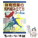 【中古】 体育授業の知的組み立て方 3～4年編 / TOSSフラミンゴウズ, 根本 正雄 / 明治図書出版 単行本 【メール便送料無料】【あす楽対応】