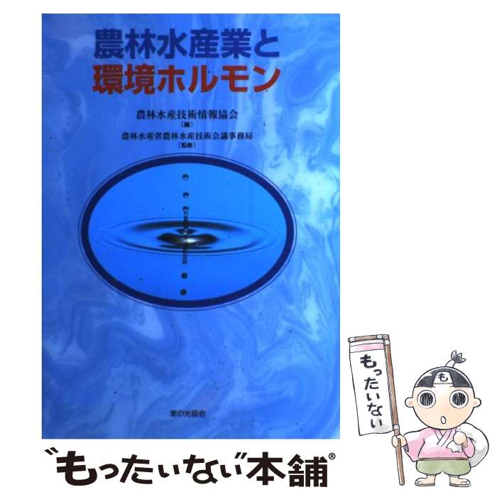 【中古】 農林水産業と環境ホルモン / 農林水産技術情報協会 / 家の光協会 単行本 【メール便送料無料】【最短翌日配達対応】