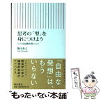 【中古】 思考の「型」を身につけよう 人生の最適解を導くヒント / 飯田泰之 / 朝日新聞出版 [新書]【メール便送料無料】【あす楽対応】