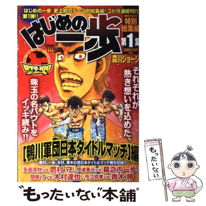 【中古】 はじめの一歩特別総集編 第1集 / 森川 ジョージ / 講談社 コミック 【メール便送料無料】【あす楽対応】