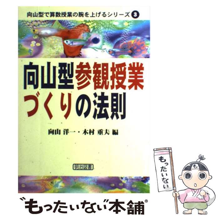 【中古】 向山型参観授業づくりの法則 / 向山 洋一, 木村 重夫 / 明治図書出版 単行本 【メール便送料無料】【最短翌日配達対応】
