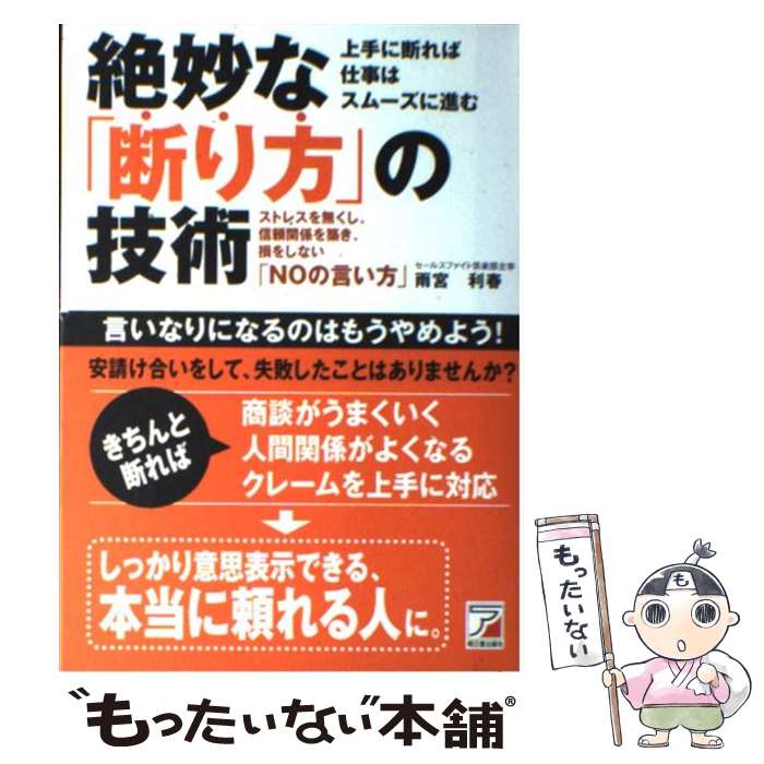Books - 【中古】 絶妙な「断り方」の技術 / 雨宮 利春 / 明日香出版社 [単行本]【メール便送料無料】【最短翌日配達対応】