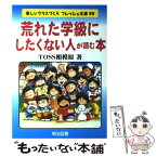 【中古】 荒れた学級にしたくない人が読む本 / TOSS相模原 / 明治図書出版 [単行本]【メール便送料無料】【あす楽対応】