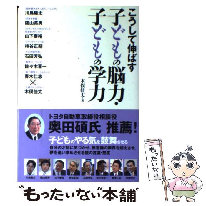 【中古】 こうして伸ばす子どもの脳力・子どもの学力 / 木俣 佳丈 / アチーブメント出版 [単行本（ソフトカバー）]【メール便送料無料】【あす楽対応】