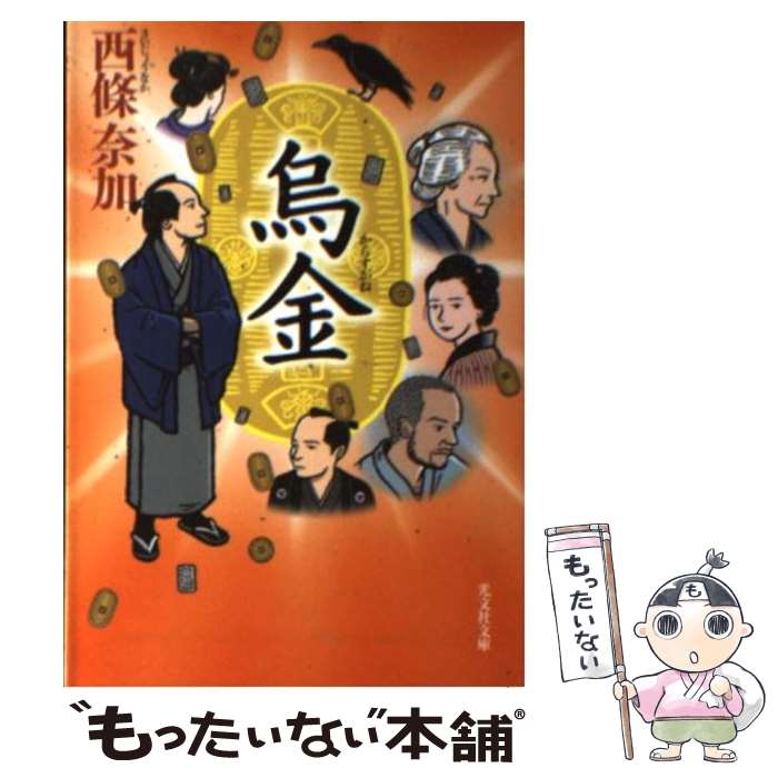 【中古】 烏金 / 西條 奈加 / 光文社 [文庫]【メール便送料無料】【最短翌日配達対応】