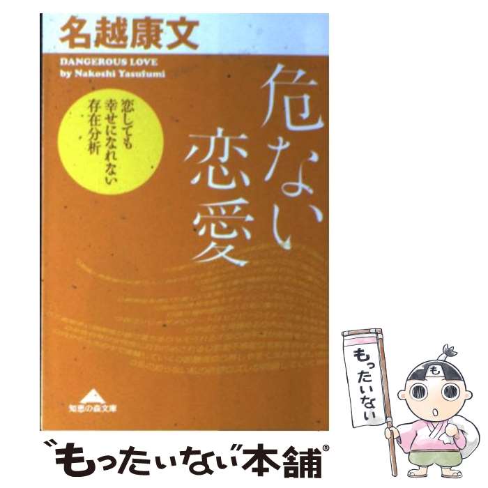 【中古】 危ない恋愛 恋しても幸せになれない存在分析 / 名越 康文 / 光文社 [文庫]【メール便送料無料】【あす楽対応】