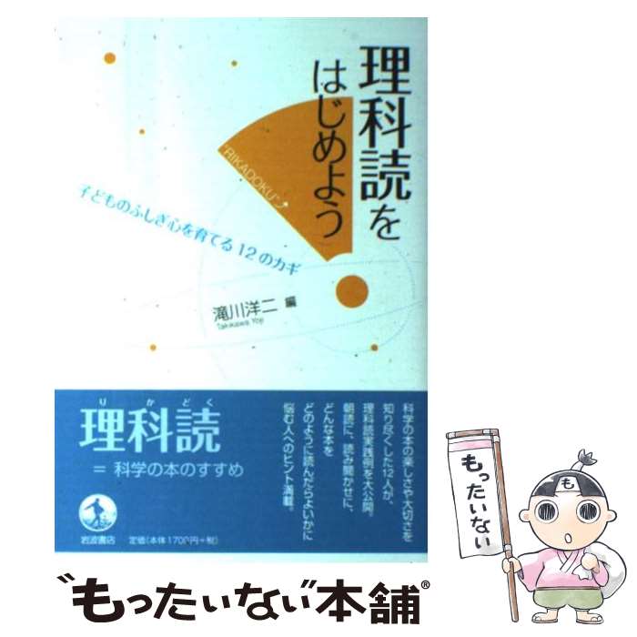 【中古】 理科読をはじめよう / 滝川 洋二 / 岩波書店 単行本（ソフトカバー） 【メール便送料無料】【最短翌日配達対応】