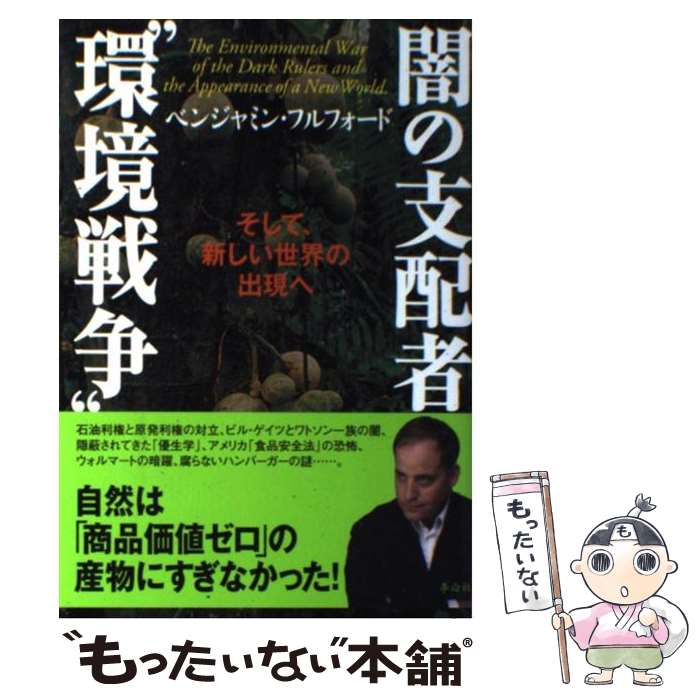 【中古】 闇の支配者“環境戦争” そして 新しい世界の出現へ / ベンジャミン フルフォード / フォレスト出版 単行本（ソフトカバー） 【メール便送料無料】【あす楽対応】