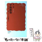 【中古】 平和構築 アフガン、東ティモールの現場から / 東 大作 / 岩波書店 [新書]【メール便送料無料】【あす楽対応】