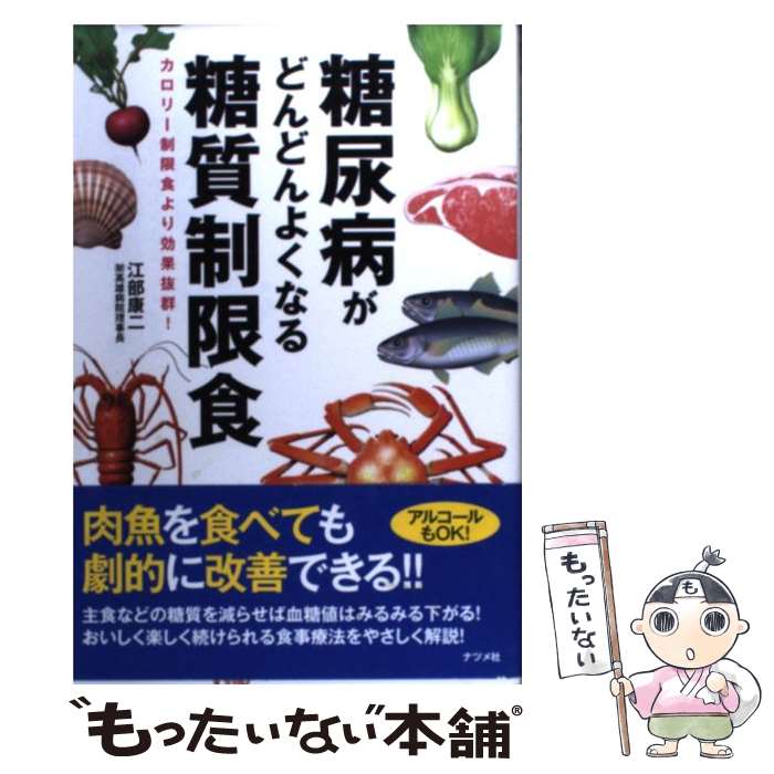 【中古】 糖尿病がどんどんよくなる糖質制限食 カロリー制限食