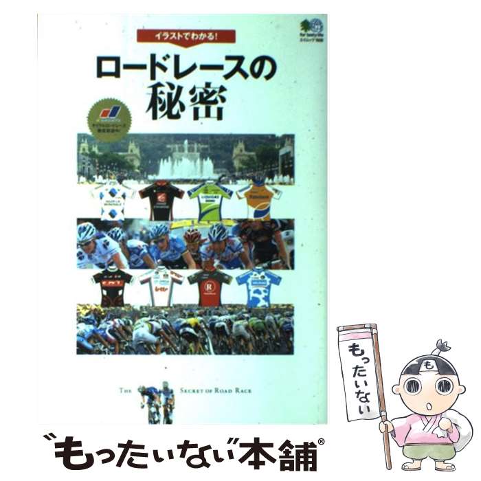 【中古】 イラストでわかる！ロードレースの秘密 / エイ出版社 / エイ出版社 [単行本]【メール便送料無料】【最短翌日配達対応】